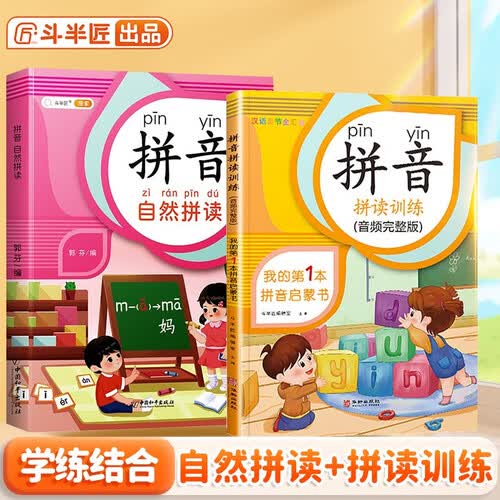 拼音拼读训练拼音练习幼小衔接小学一年级拼音自然拼读专项训练书【入门套装2本】封面