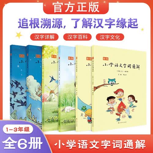 新版小学语文字词通解 一二三年级（全六册）李山川主编 汉字详解 字词辨析 说文解字 汉字故事封面