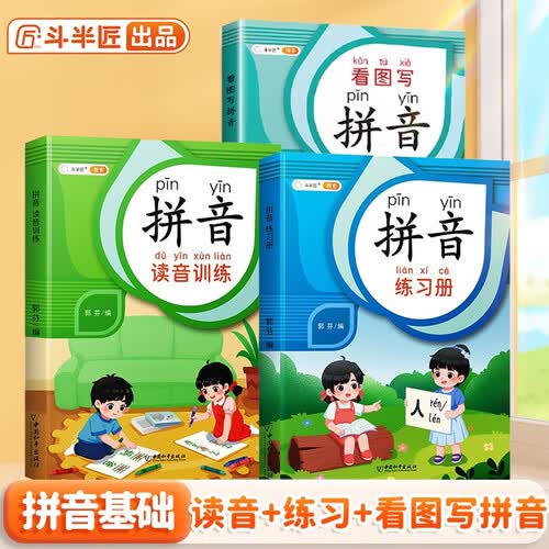 拼音拼读训练拼音练习幼小衔接小学一年级拼音读音专项训练书【基础套装3本】封面