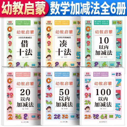 套装6册 幼小衔接借十法凑十法10以内20以内50以内100以内加减法 学前教育入学准备练习册幼教启蒙轻松上小学 学前专项训练书 幼升小封面