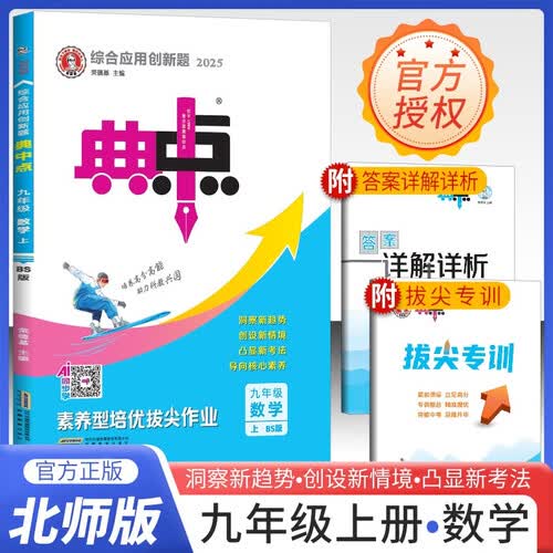 2025秋 初中典中点九年级数学上册北师版 初中综合应用创新题同步训练辅导书 荣德基封面