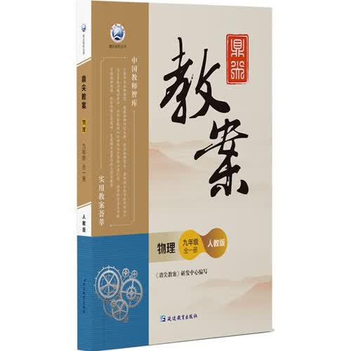 鼎尖教案物理九年级全一册人教版封面