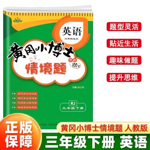 情景题三3年级下册英语人教版PEP黄冈小博士单元期中期末同步专项练习册学霸天天练试卷测试卷冲刺100分广文封面