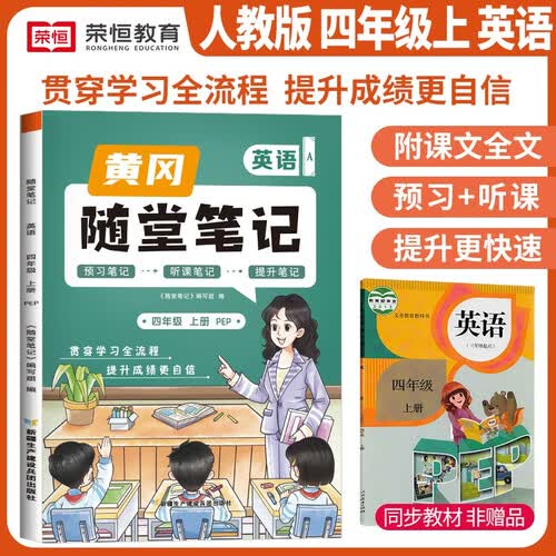 [课本原文批注] 黄冈随堂笔记四年级英语上册人教版课本同步讲解教材解读课堂笔记教材全解课前预习拔尖提高提优训练课时作业本必刷题天天练 课堂笔记封面