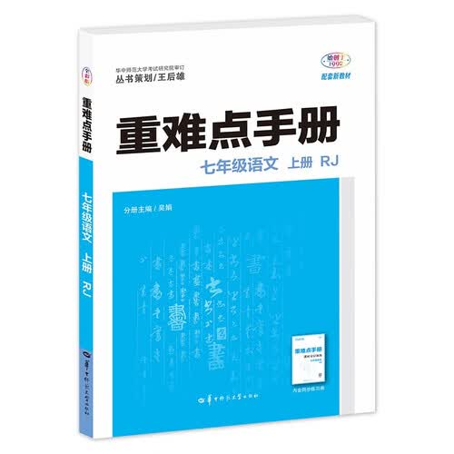 重难点手册 七年级语文 上册 RJ  初一上  教材同步 王后雄封面