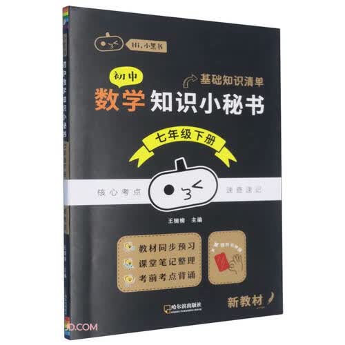 初中数学知识小秘书(7下)/Hi小黑书封面