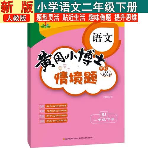 情景题二2年级下册语文人教版黄冈小博士单元期中期末同步专项练习册学霸天天练试卷测试卷冲刺100分广文封面