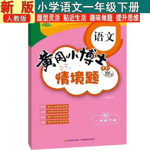 情景题一1年级下册语文人教版黄冈小博士单元期中期末同步专项练习册学霸天天练试卷测试卷冲刺100分广文封面