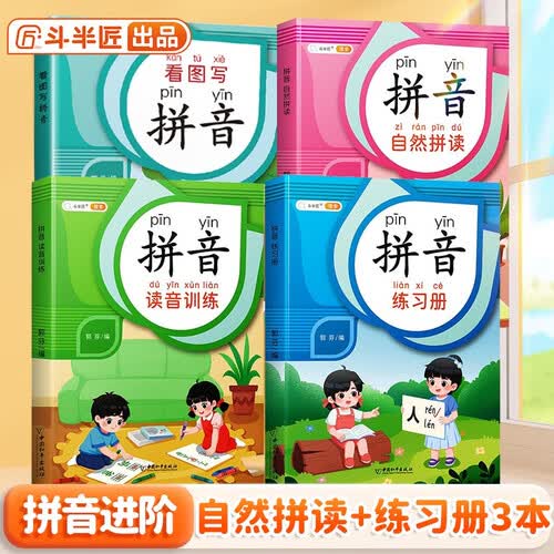 斗半匠 拼音拼读训练自然拼读拼音练习看图写拼音幼小衔接小学一年级拼音专项训练书【进阶套装4本】封面