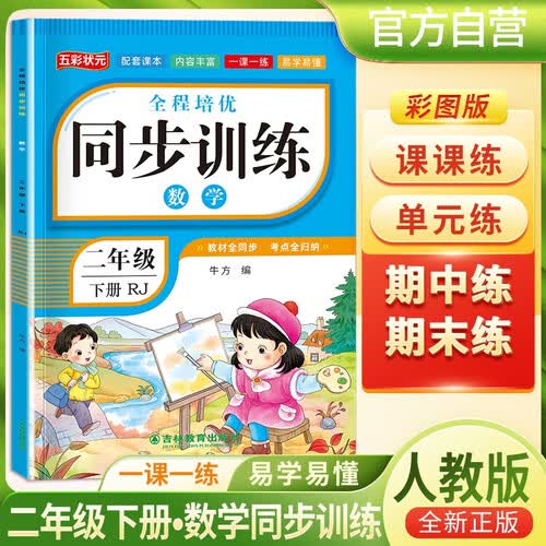 小学生全程培优同步训练二年级数学下册人教版 小学课本同步练习册同步训练课时作业本一课一练随堂练习题必刷题天天练 2025春封面