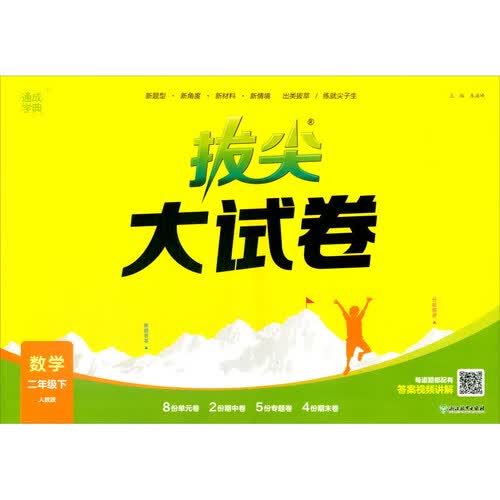 2025春 小学拔尖大试卷 数学2年级下·人教封面