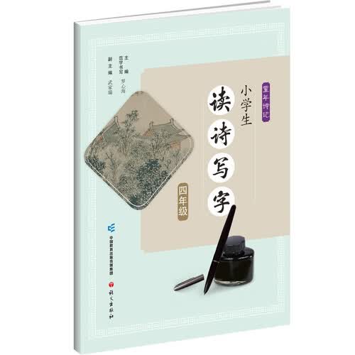 童年诗记.小学生读诗写字 四年级封面