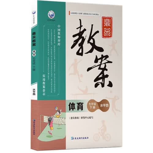 鼎尖教案体育七年级下册水平四封面