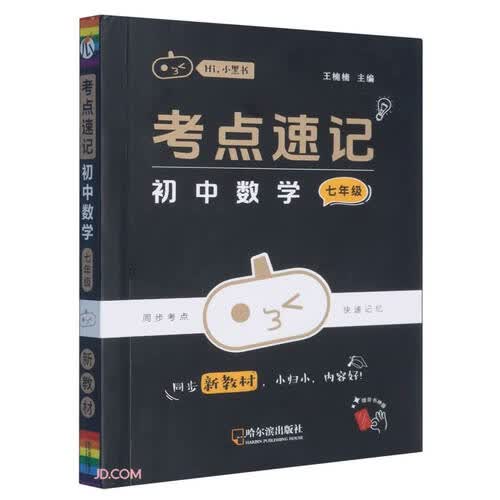 考点速记初中数学(7年级)/Hi小黑书封面