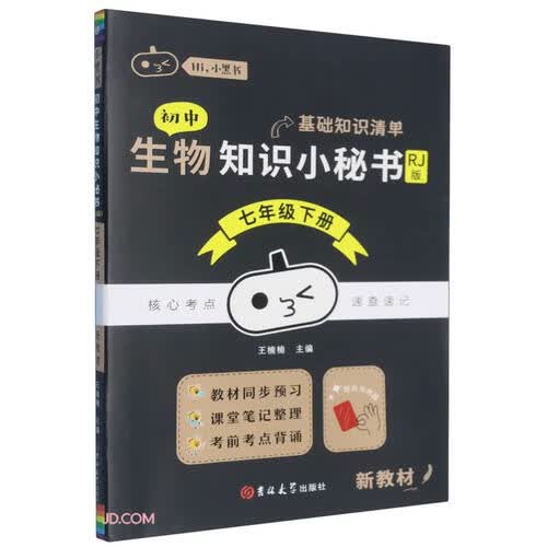 初中生物知识小秘书(7下RJ版)/Hi小黑书封面