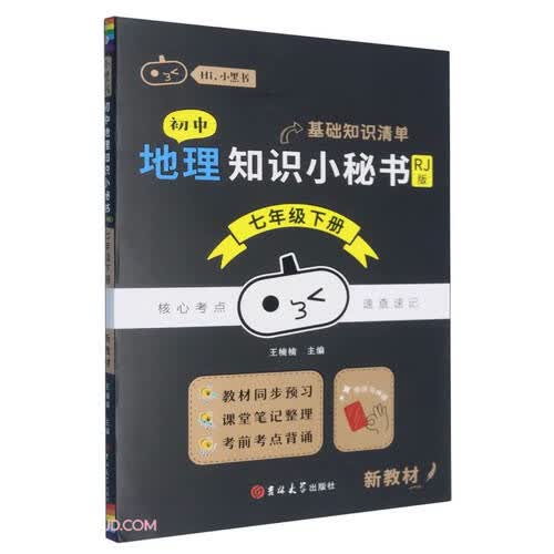 初中地理知识小秘书(7下RJ版)/Hi小黑书封面