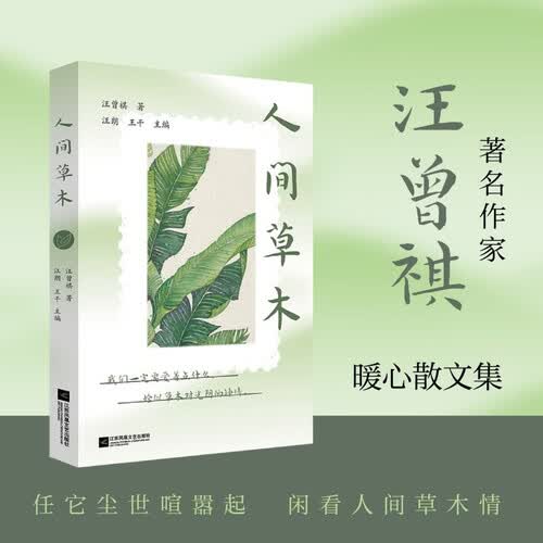 人间草木 【2025寒假百班千人推荐阅读】封面