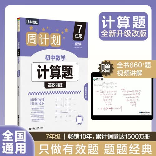 华理社周计划 初中数学计算题高效训练 7年级 第二版 含视频讲解 答案封面