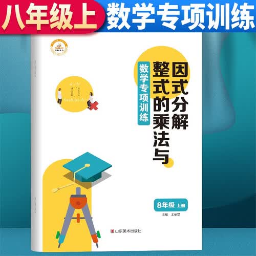 数学专项训练八年级上册：整式的乘法与除法+因式分解 初中八年级上册数学专项训练初一初二初三同步上册下册中考基础练习册初中必刷题学霸满分高效试题封面