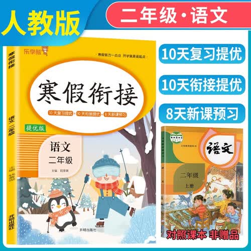 小学寒假衔接二年级语文人教版 实验班寒假衔接寒假作业二年级上册复习下册预习寒假预复习寒假领跑计划一本通 2025寒假 乐学熊封面