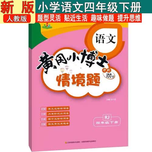 情景题四4年级下册语文人教版黄冈小博士单元期中期末同步专项练习册学霸天天练试卷测试卷冲刺100分广文封面