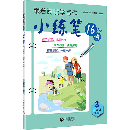 小练笔16讲（三年级下册）封面