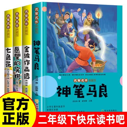 【4册】读书吧二年级下彩拼 一起长大的玩具+七色花+愿望的实现+神笔马良封面