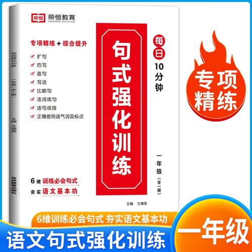 小学句式强化训练一年级上下全册 小学语文句式训练大全扩句仿句组词造句修改病句照样子写句子专项强化训练习册优美句子积累默写天天练封面