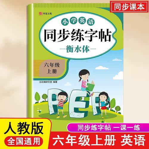小学英语同步练字帖衡水体六年级上册 小学生练字帖每日一练  硬笔钢笔字帖生字笔画笔顺练习封面