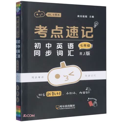 考点速记初中英语同步词汇(7年级RJ版)/Hi小黑书封面