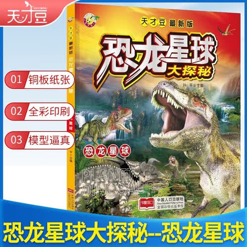 学前 天才豆恐龙星球大探秘-恐龙星球封面