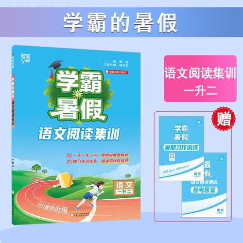 2025秋新版 学霸的暑假 阅读集训语文一升二衔接 一年级语文暑假作业阅读理解训练课外书人教通用版 经纶学霸封面