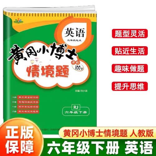 情景题六6年级下册英语人教版PEP黄冈小博士单元期中期末同步专项练习册学霸天天练试卷测试卷冲刺100分广文封面