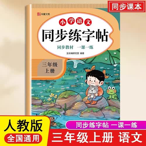 小学语文同步练字帖三年级上册 小学生练字帖每日一练  硬笔钢笔字帖生字笔画笔顺练习封面