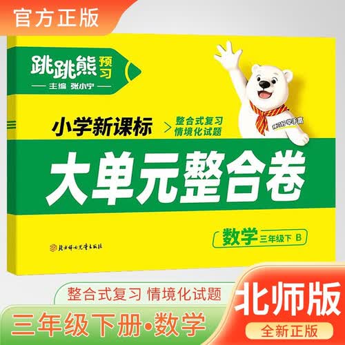 [北师版] 跳跳熊 大单元整合卷三年级数学下册北师版 小学同步试卷下册单元知识归类复习重难点练习情境题真题圈情境真题卷训练 AB卷 单元卷 月考卷 专项卷 期中考试 期末考试卷封面