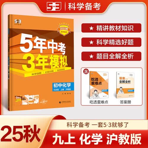 曲一线 53初中化学 九年级上册 沪教版 2025秋初中同步练习 5年中考3年模拟五三封面