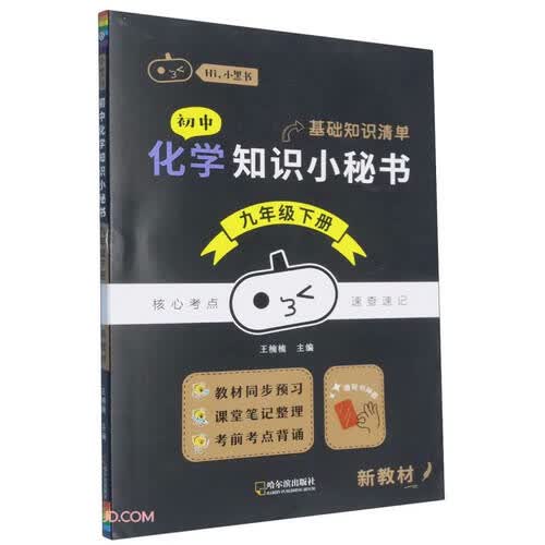 初中化学知识小秘书(9下)/Hi小黑书封面