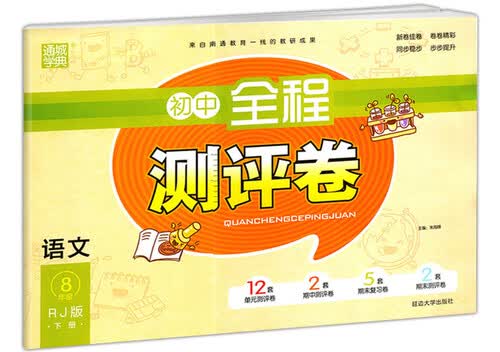 语文（八年级下册 RJ版）/通城学典·初中全程测评卷封面