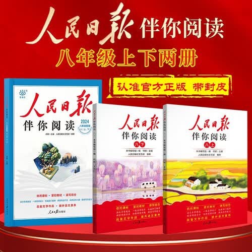 [官方指定正版] 套装2册 初中人民日报伴你阅读八年级上册+下册 初中语文写作素材优美句子积累金句阅读理解专项训练书阅读能力训练 品鉴文学作品 提升语文素养 提高写作能力封面