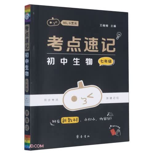考点速记初中生物(7年级)/Hi小黑书封面