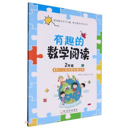 有趣的数学阅读(2年级)封面