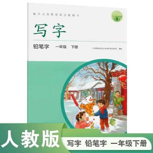 写字 铅笔字 一年级 下册（新版）封面