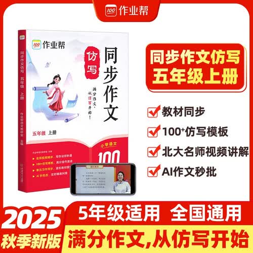 作业帮小学语文同步作文仿写 五年级上册 仿写模板名师精讲写作技巧训练 新老版本随机发货封面