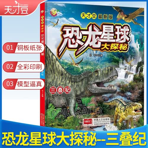 学前 天才豆恐龙星球大探秘-三叠纪封面