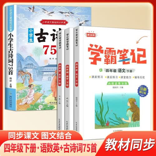 【4册】四年级下学霸笔记语文+数学+英语 +小学生古诗词75首小学课前预习同步课本讲解教材全解读封面