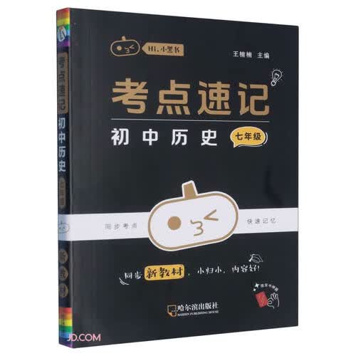 考点速记初中历史(7年级)/Hi小黑书封面