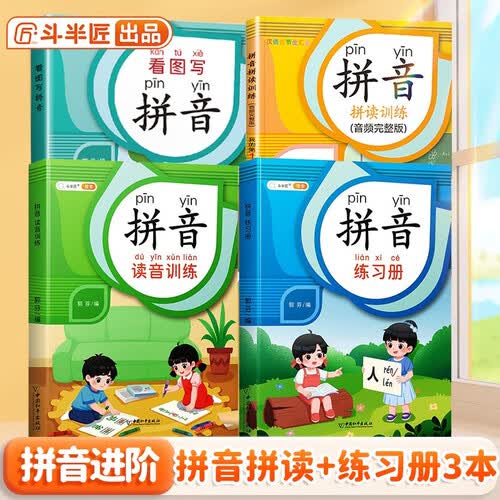 拼音拼读训练拼音练习幼小衔接小学一年级拼音专项训练书【高级套装4本】封面