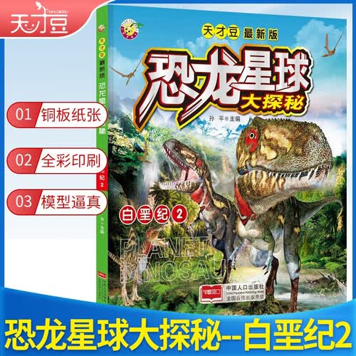 学前 天才豆恐龙星球大探秘-白垩纪2封面
