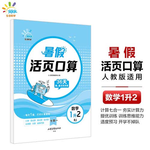 2025秋53同学暑假活页数学口算一升二暑假口算1升2一年级数学暑假作业复习预习资料53小学衔接训练封面