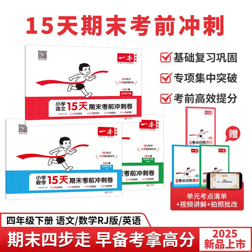 一本小学语文数学英语15天期末考前冲刺卷（3册）四年级下册2025考点真题训练必刷题期末押题模拟试卷封面
